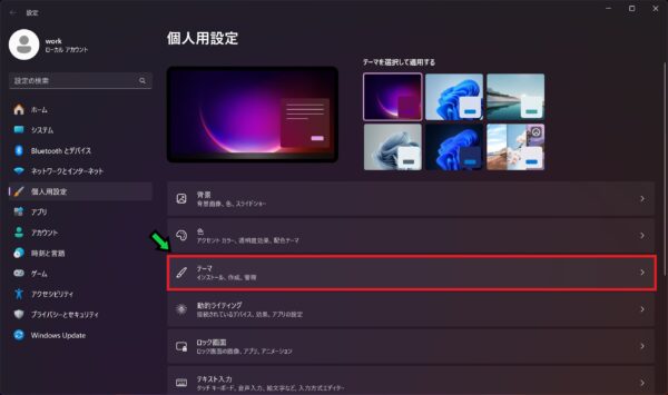 パソコンのデザインテーマを変更する方法【Windows11】