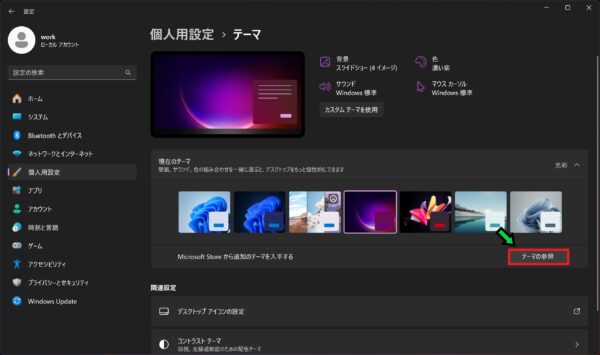 パソコンのデザインテーマを変更する方法【Windows11】