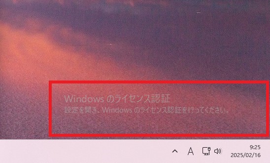 「Windowsのライセンス認証を行ってください」と表示された際の対応方法【Wndows11】