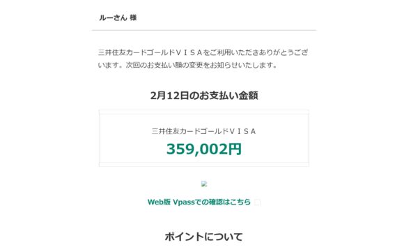 「ルーさん様」三井住友カードの支払い金額に関するメールが届いた際の対応方法