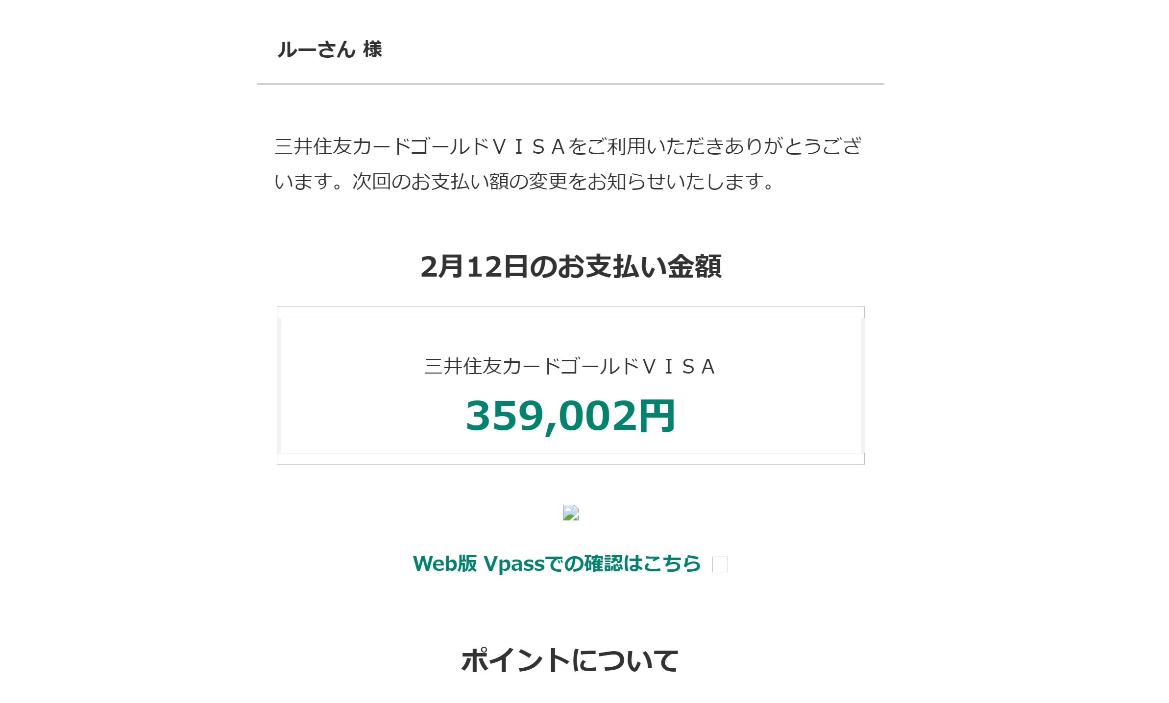 ルーさん様」三井住友カードの支払い金額に関するメールが届いた際の