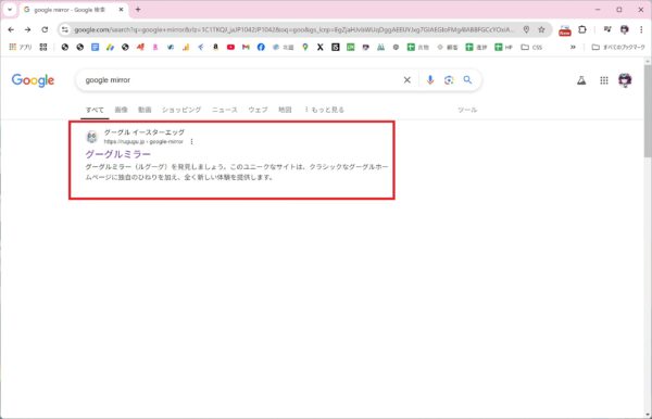 google mirrorとは【Google検索の隠しコマンド】