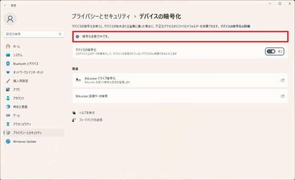 デバイスの暗号化とは？使用方法を解説【Windows11】