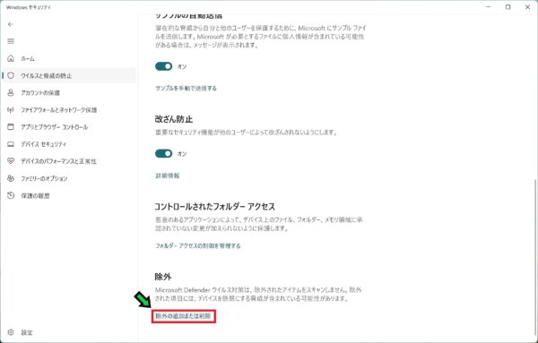 Windowsセキュリティで特定のフォルダを除外設定する方法【Windows11】