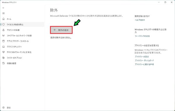 Windowsセキュリティで特定のフォルダを除外設定する方法【Windows11】