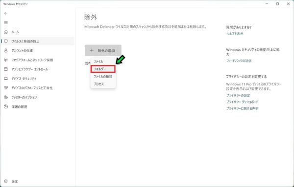 Windowsセキュリティで特定のフォルダを除外設定する方法【Windows11】