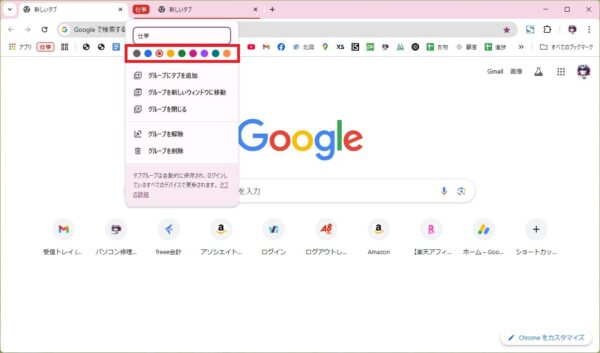 タブグループを活用してお気に入りのサイトを固定する方法【Google Chrome】