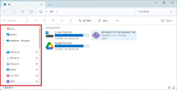 フォルダのサイドバーが表示されないときの対応方法【Windows11】