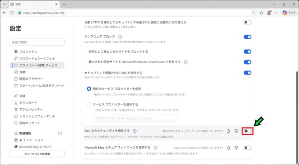 エッジのセキュリティ設定を強化する方法【Microsoft Edge】