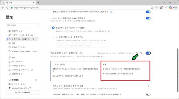 エッジのセキュリティ設定を強化する方法【Microsoft Edge】