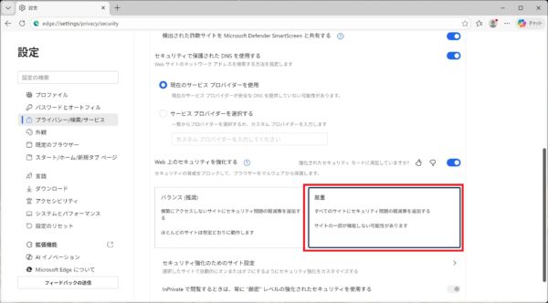 エッジのセキュリティ設定を強化する方法【Microsoft Edge】
