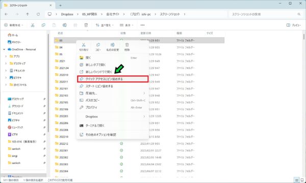 クイックアクセスにフォルダを固定する方法【Windows11】