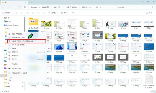 クイックアクセスのフォルダを削除する方法【Windows11】