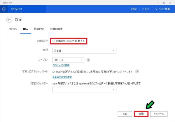 【パソコン起動時】「Qsync更新」の通知を非表示にする方法