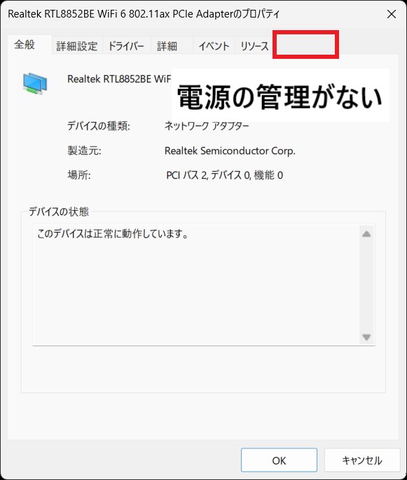 Windows11のパソコンで デバイスマネージャーの「電源の管理タブ」が表示されない場合の対処方法