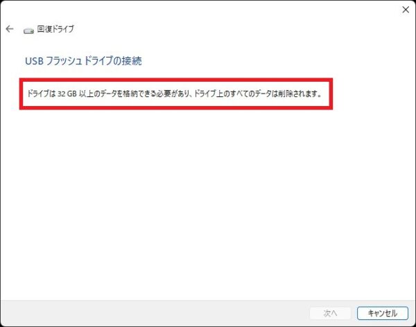 Windows11の回復ドライブの作り方