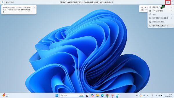 「音声アクセスへようこそ」と表示されたときの対応方法と注意点【Windows11】