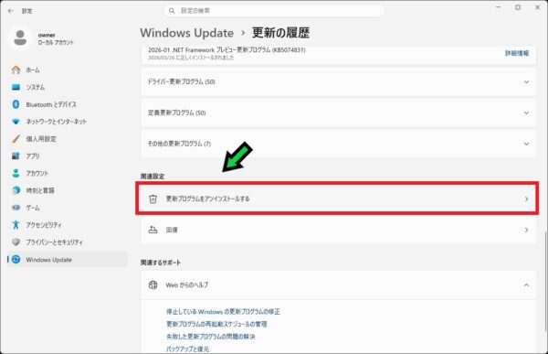 【2026年版】アップデート後に不具合が出たときに更新プログラムをアンインストールして元に戻す方法【Windows11 】