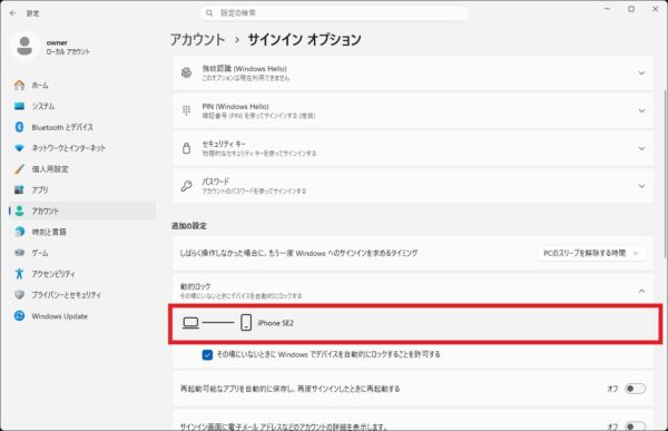 動的ロックで席を離れたときに自動でロックする方法【Windows11 】