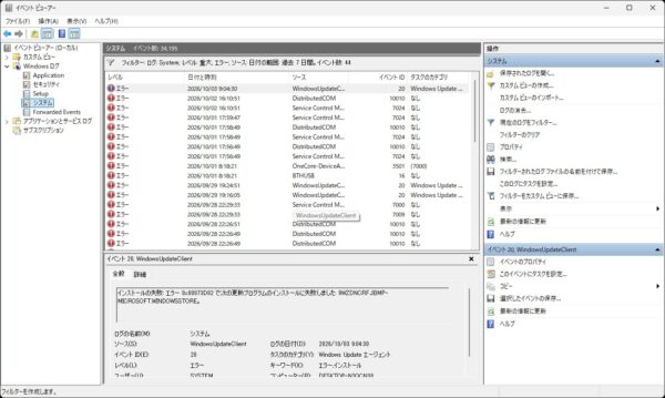 【2026年版】イベントビューアーを使ってエラー履歴を確認する方法【Windows11 】