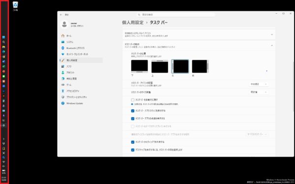 タスクバーの位置を横に変更する方法【Windows11 】