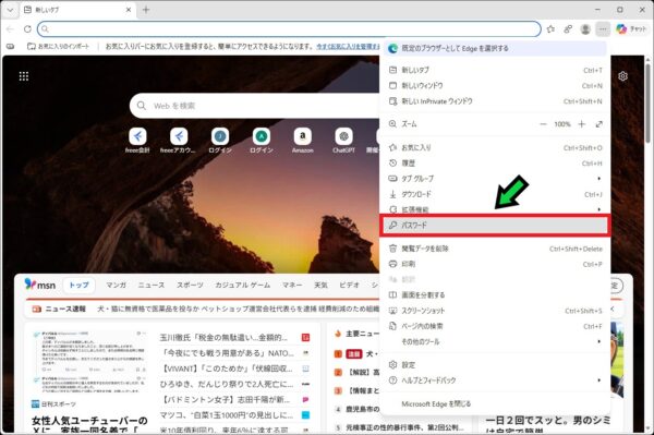 Edgeに保存されたパスワードを確認・削除する方法【Windows11 】