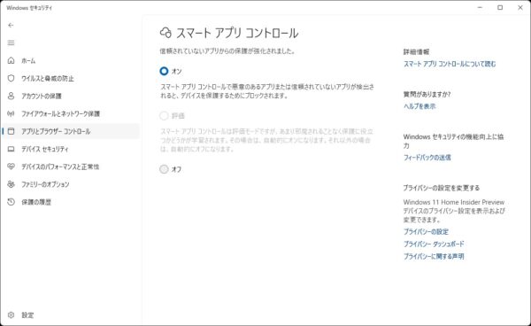 「スマートアプリコントロール」がオンにできないときの対処法【Windows11 】